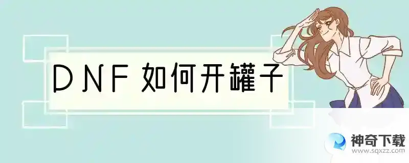 DNF如何开罐子