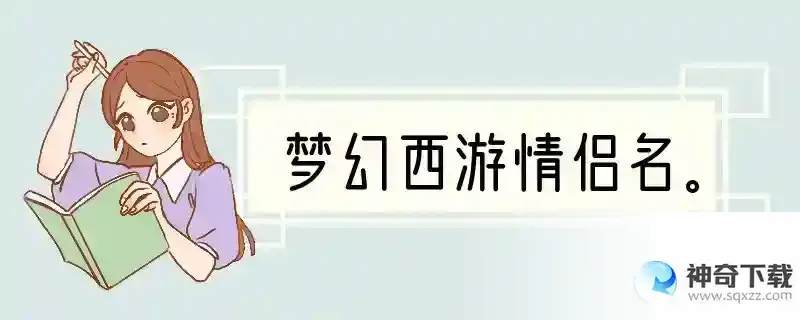 梦幻西游情侣名。