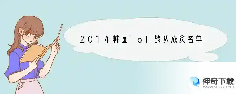2014韩国lol战队成员名单