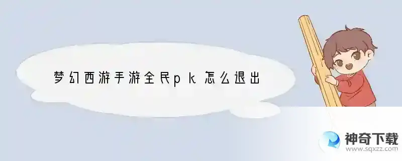 梦幻西游手游全民pk怎么退出
