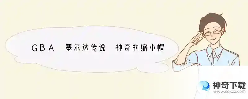 GBA 塞尔达传说 神奇的缩小帽