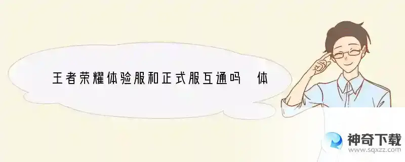 王者荣耀体验服和正式服互通吗 体验服和正式
