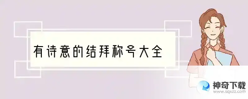 有诗意的结拜称号大全