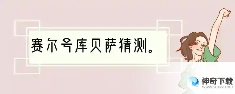 赛尔号库贝萨猜测。