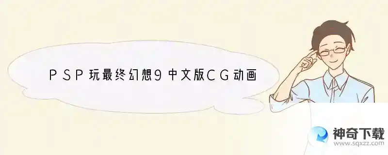 PSP玩最终幻想9中文版CG动画卡屏 求解决方法