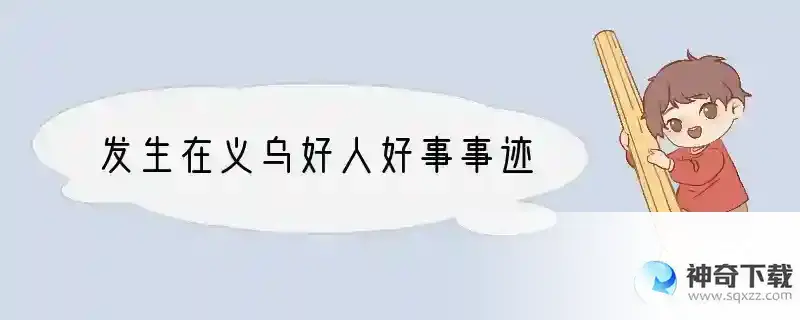 发生在义乌好人好事事迹