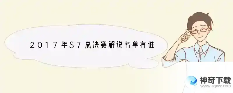 2017年S7总决赛解说名单有谁 公布LOL2017全球总决赛解说阵容