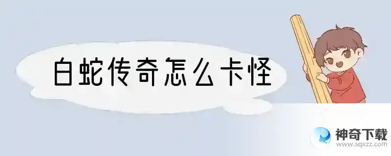 白蛇传奇怎么卡怪