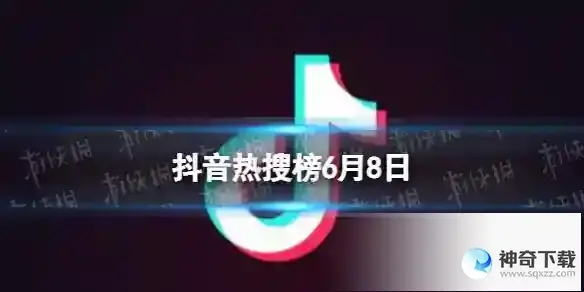 抖音热搜榜6月8日 抖音热搜排行榜今日榜6.8
