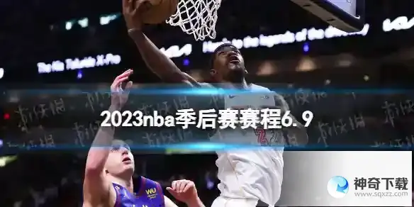 2023nba季后赛赛程6.9 nba比赛赛程6月9日
