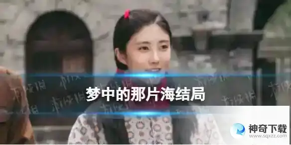 梦中的那片海贺红玲结局分享 梦中的那片海贺红玲结局详解