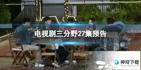 三分野27集预告 电视剧三分野27集剧情预告