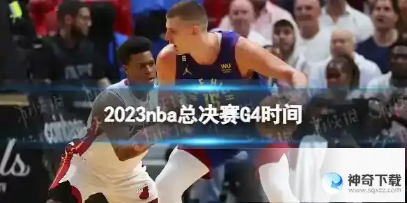2023nba总决赛G4时间 nba总决赛G4什么时候打