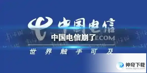 中国电信崩了 中国电信没信号怎么回事