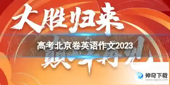 高考北京卷英语作文2023 2023高考英语北京卷作文题目是什么