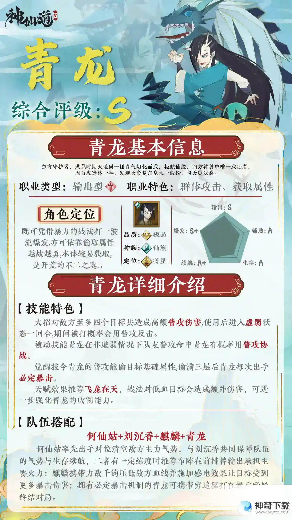 神仙道3伙伴图鉴——青龙