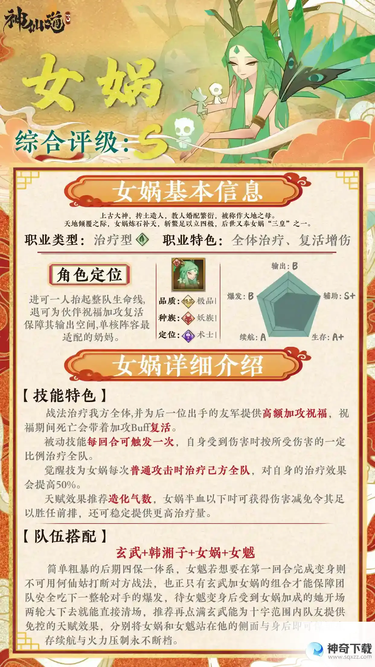 神仙道3伙伴图鉴——女娲