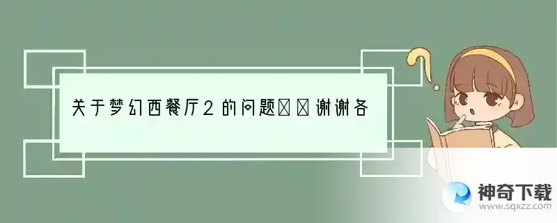 关于梦幻西餐厅2的问题～～谢谢各位啦