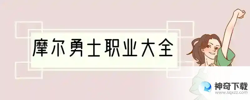 摩尔勇士职业大全