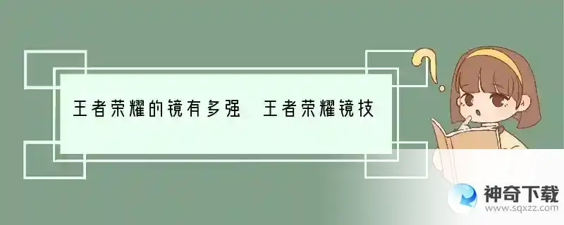 王者荣耀的镜有多强 王者荣耀镜技能强度解析