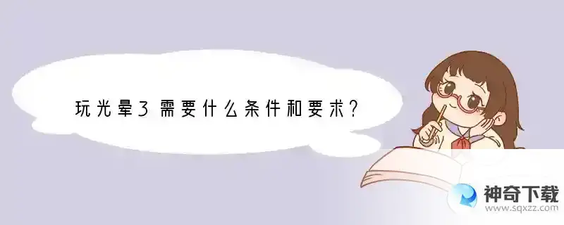 玩光晕3需要什么条件和要求？