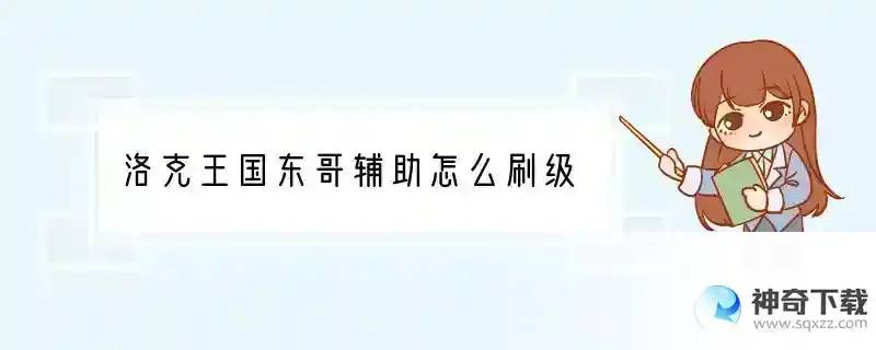 洛克王国东哥辅助怎么刷级