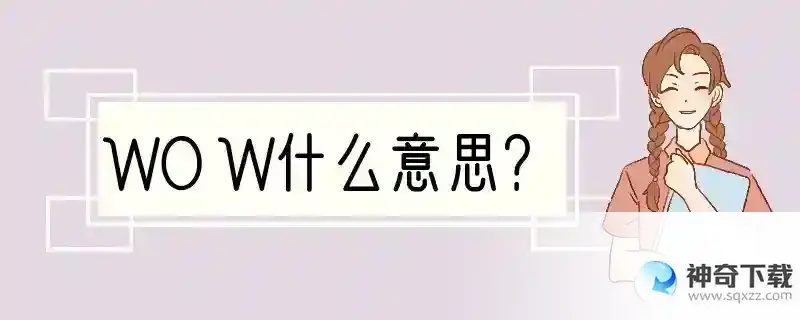 WOW什么意思？