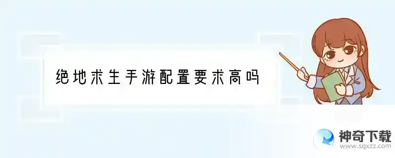 绝地求生手游配置要求高吗