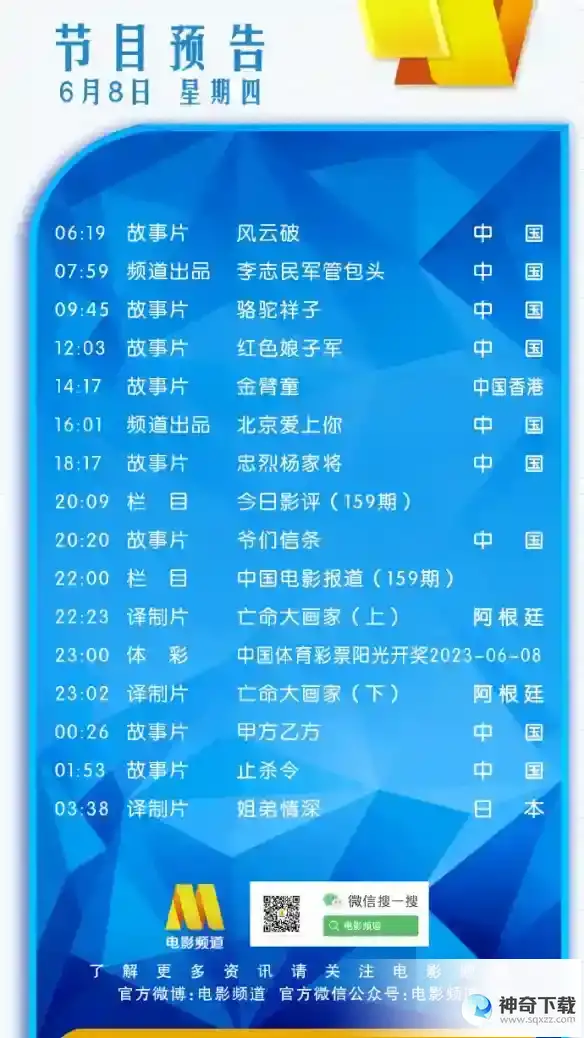 电影频道节目表6月8日 CCTV6电影频道节目单2023.6.8