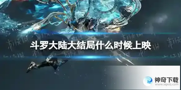 斗罗大陆大结局什么时候上映 斗罗大陆动漫大结局时间