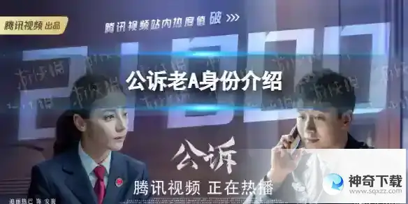 公诉老A是谁 电视剧公诉老A身份详解