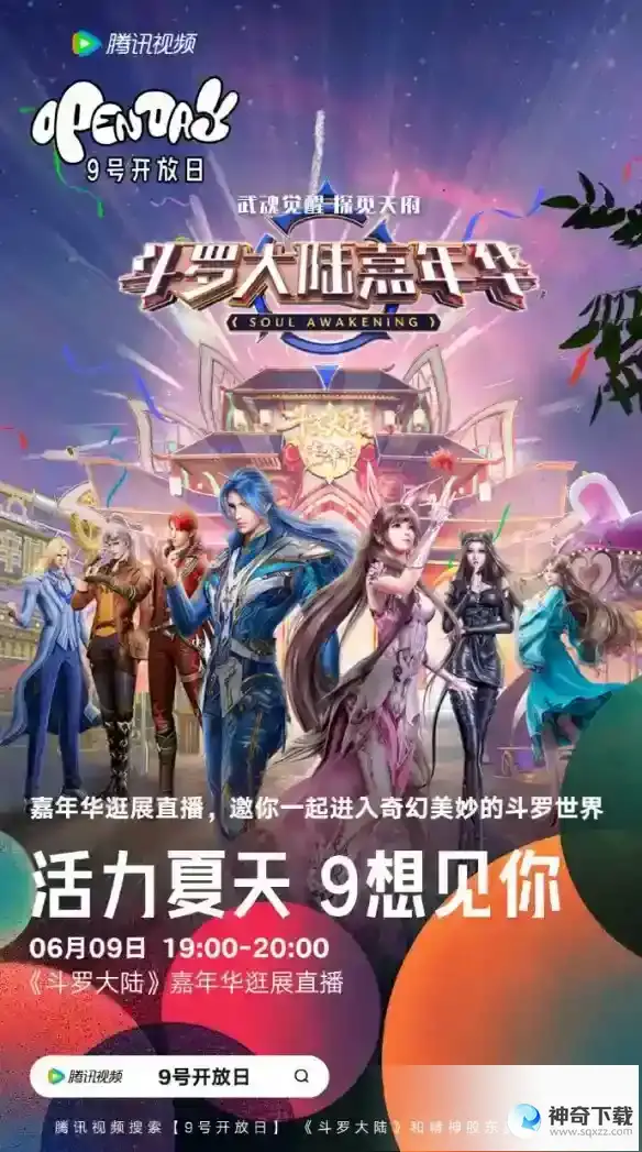 斗罗大陆嘉年华活动 斗罗大陆嘉年华直播地址