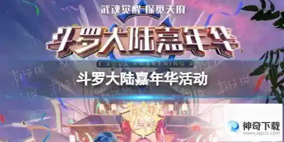斗罗大陆嘉年华活动 斗罗大陆嘉年华直播地址