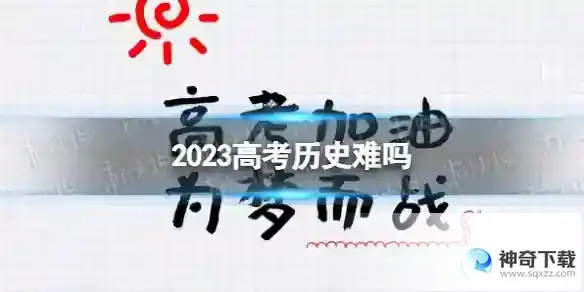 2023高考历史难吗 2023高考历史怎么样