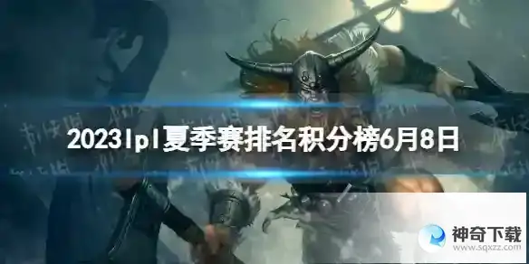 2023lpl夏季赛排名积分榜6月8日 lpl夏季赛排名情况6.8