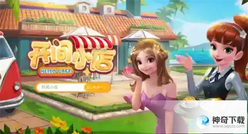 开间小店兑换码2023