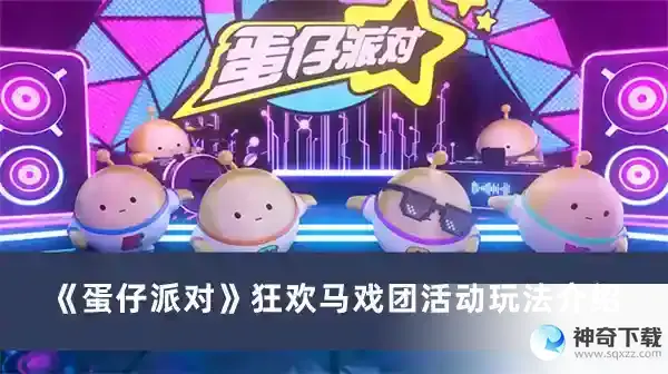 蛋仔派对狂欢马戏团活动怎么玩