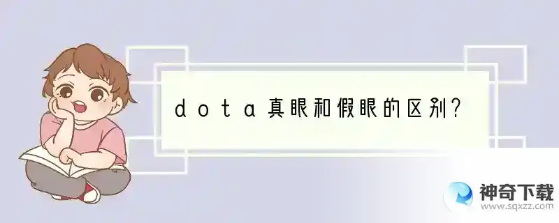 dota真眼和假眼的区别？