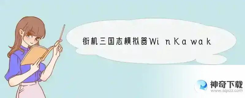街机三国志模拟器WinKawaks宏如何设置？