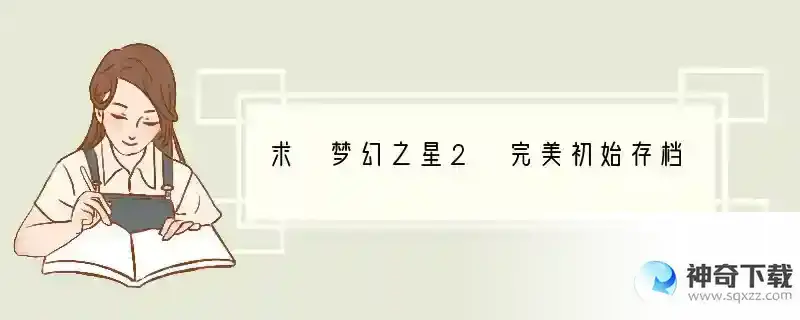 求 梦幻之星2 完美初始存档