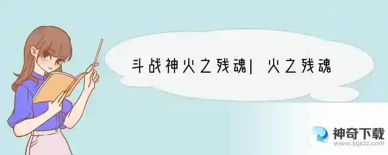 斗战神火之残魂|火之残魂