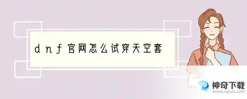 dnf官网怎么试穿天空套