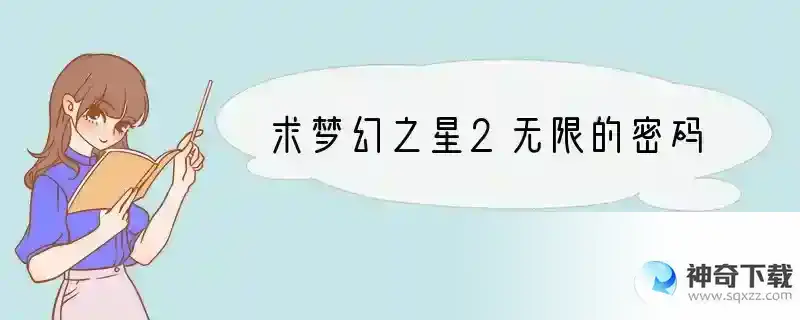求梦幻之星2无限的密码