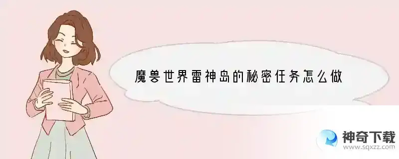 魔兽世界雷神岛的秘密任务怎么做