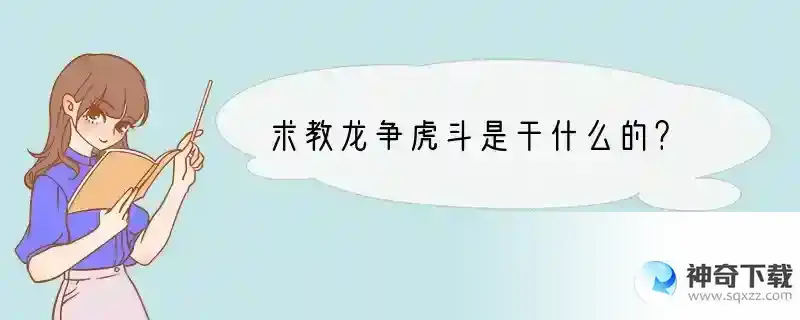 求教龙争虎斗是干什么的？