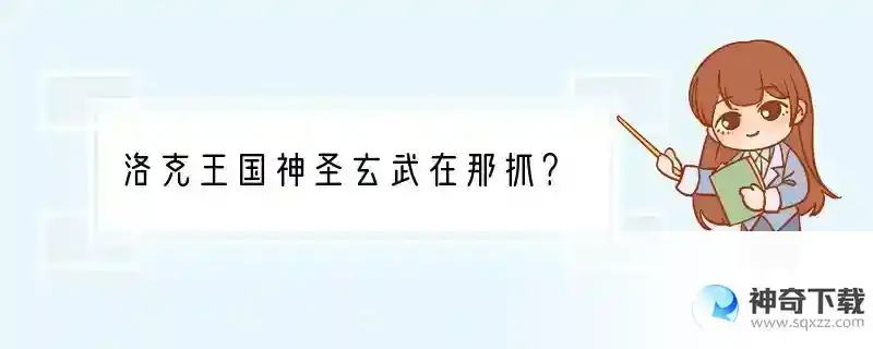 洛克王国神圣玄武在那抓？