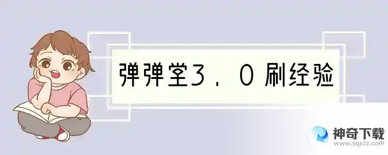弹弹堂3.0刷经验