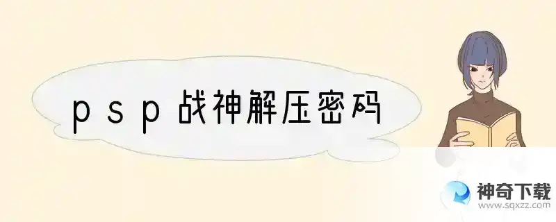 psp战神解压密码