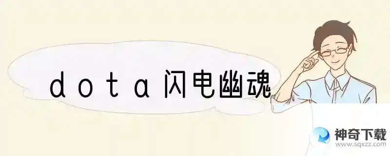 dota闪电幽魂