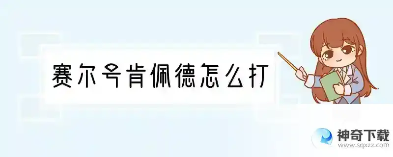 赛尔号肯佩德怎么打